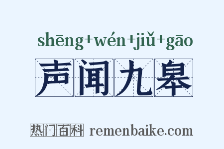 声闻九皋是什么意思的图片
